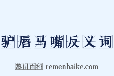 驴唇马嘴反义词是什么意思的图片